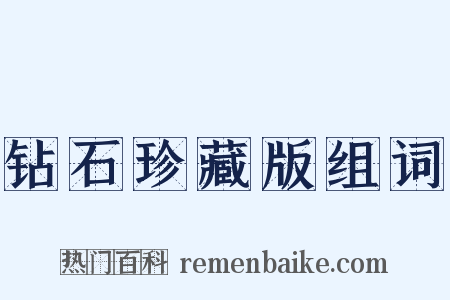 钻石珍藏版组词是什么意思的图片